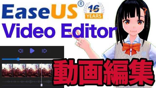 動画編集EaseUS Video Editor